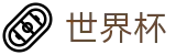 2026世界杯买球网站官方合作平台